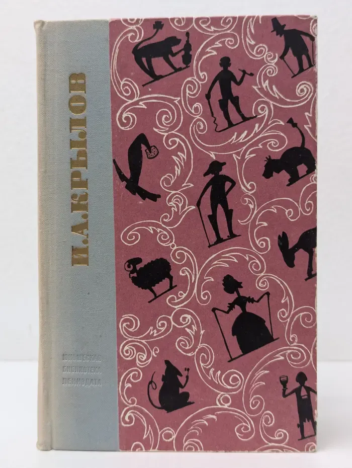 Иван Крылов. Басни, проза, пьесы, стихи