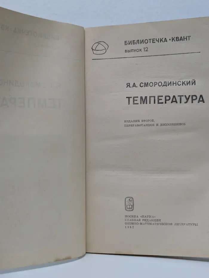 Библиотечка "Квант". Выпуск 12. Температура