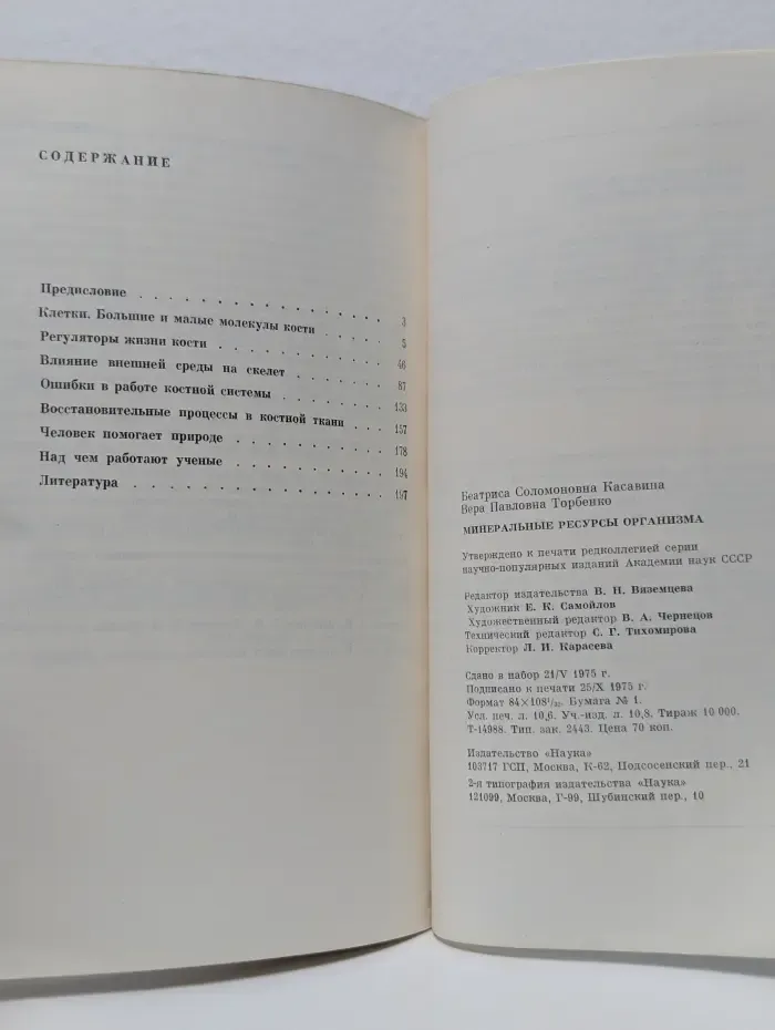 Проблемы науки и технического прогресса. Минеральные ресурсы организма