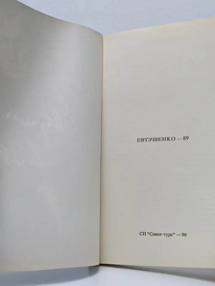 Евтушенко — 89
