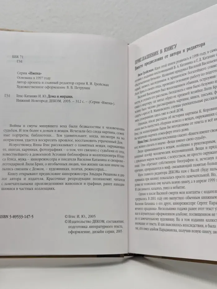 Дома и миражи