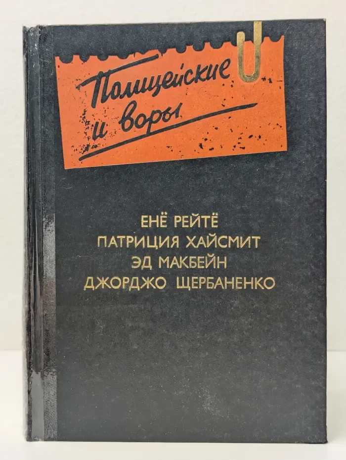 Полицейские и воры. Антология зарубежного детектива. Выпуск № 4
