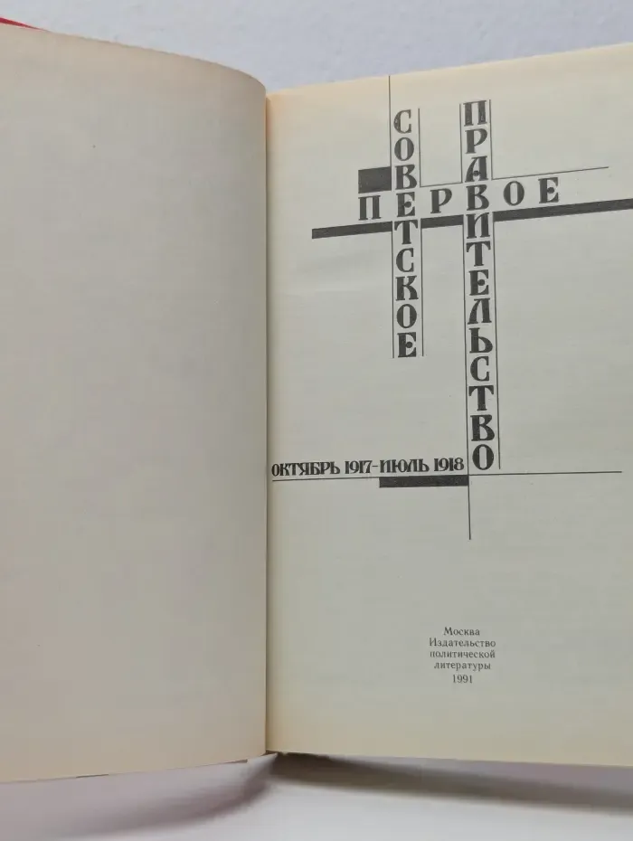 Первое Советское правительство. Октябрь 1917 — июль 1918