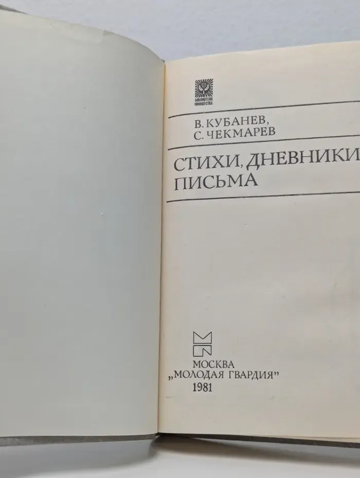 Библиотека юношества. Василий Кубанев. Сергей Чекмарев. Стихи, дневники, письма