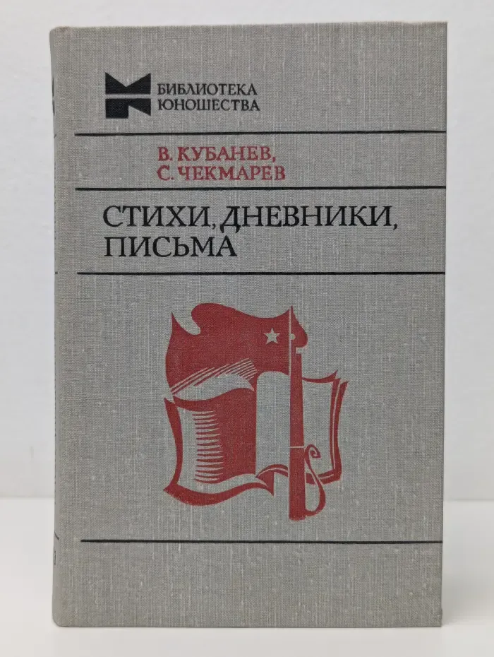 Библиотека юношества. Василий Кубанев. Сергей Чекмарев. Стихи, дневники, письма