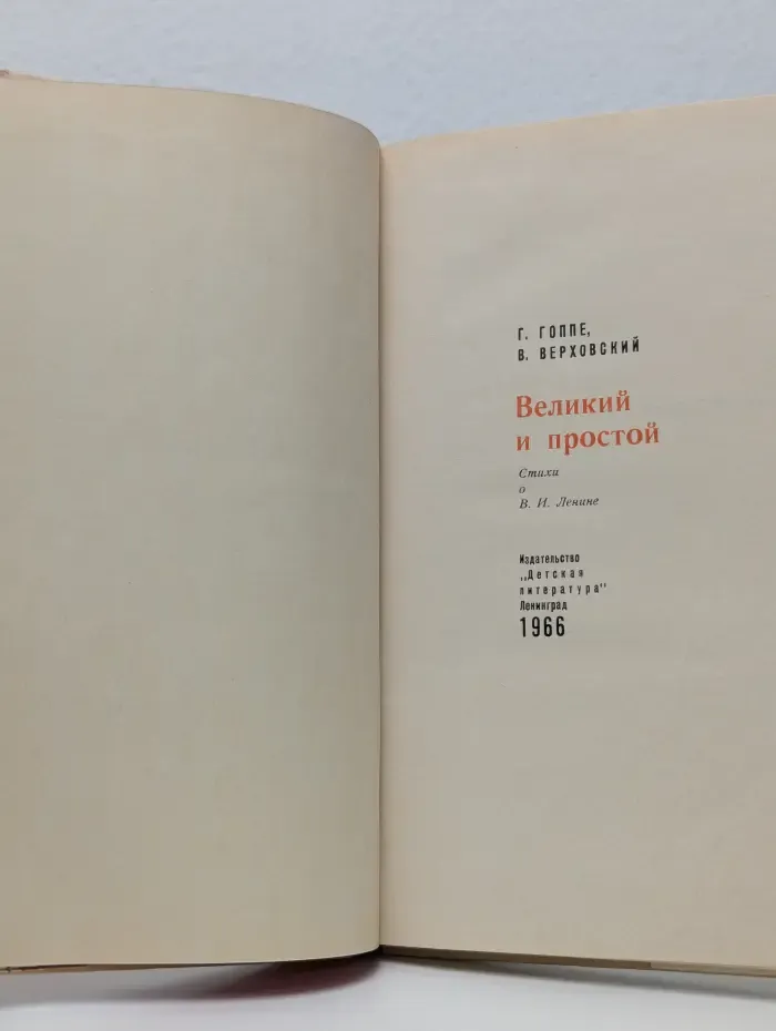 Великий и простой
