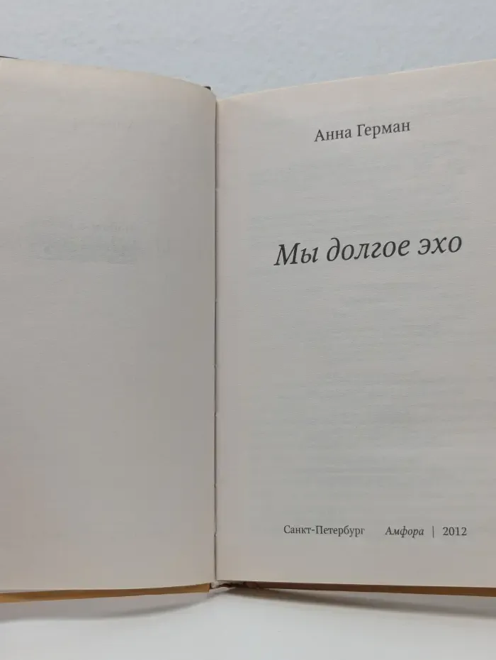 Людям о людях. Мы долгое эхо