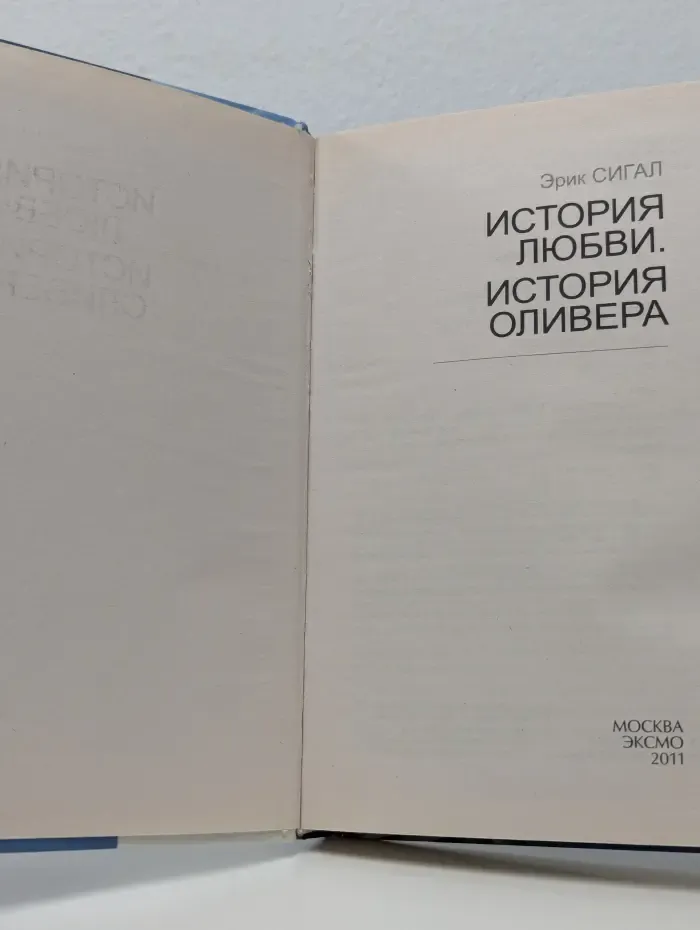 Современные и классические бестселлеры. История любви. История Оливера