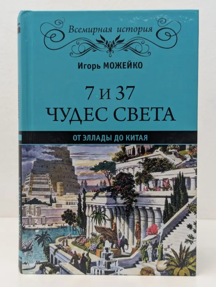 Всемирная история. 7 и 37 чудес света. От Эллады до Китая