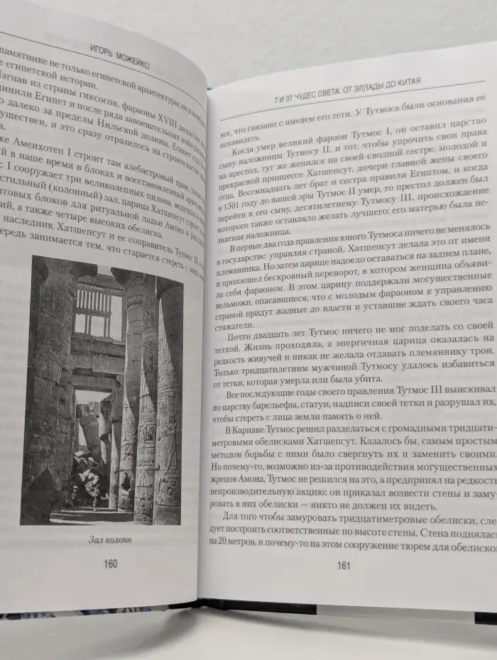 Всемирная история. 7 и 37 чудес света. От Эллады до Китая