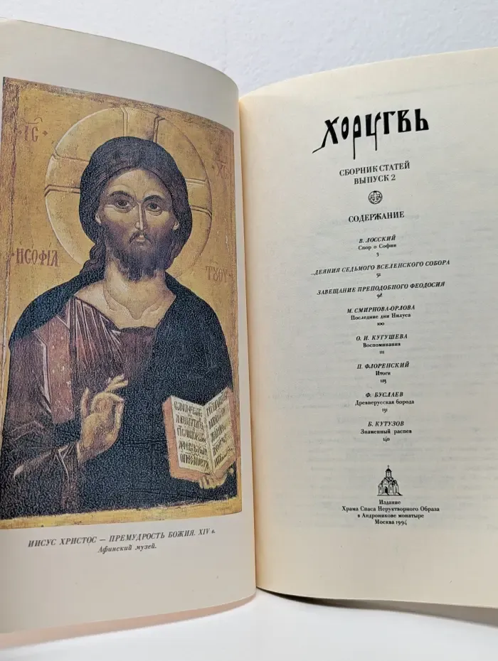 Хоругвь. Сборник статей. Выпуск № 2