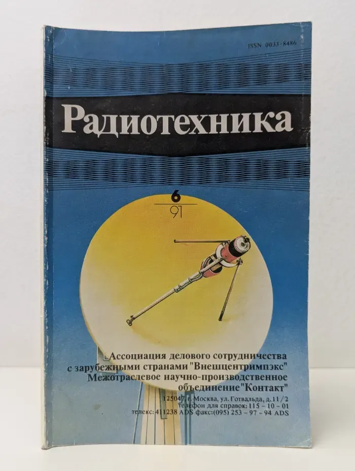 Радиотехника. Выпуск № 6/1991