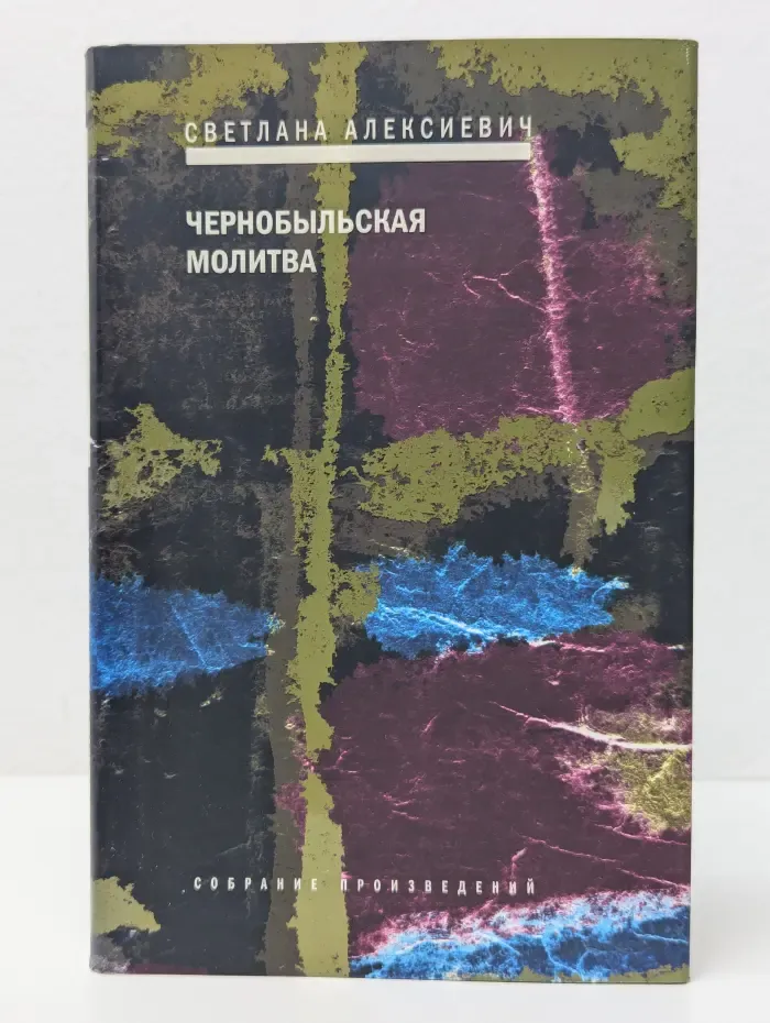 Собрание произведений. Чернобыльская молитва. Хроника будущего