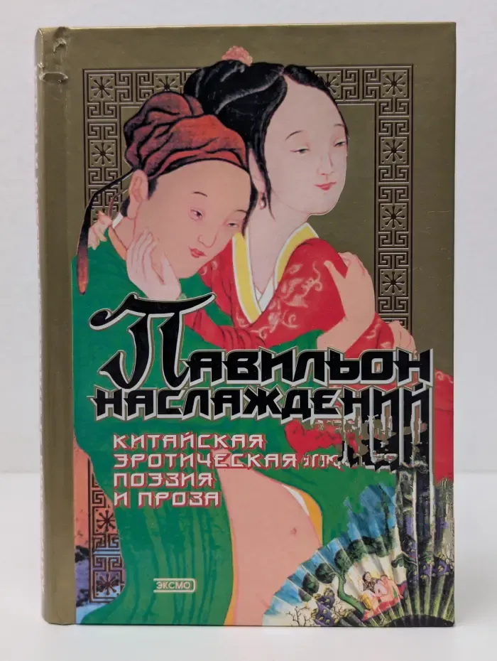 Павильон наслаждений. Китайская эротическая поэзия и проза