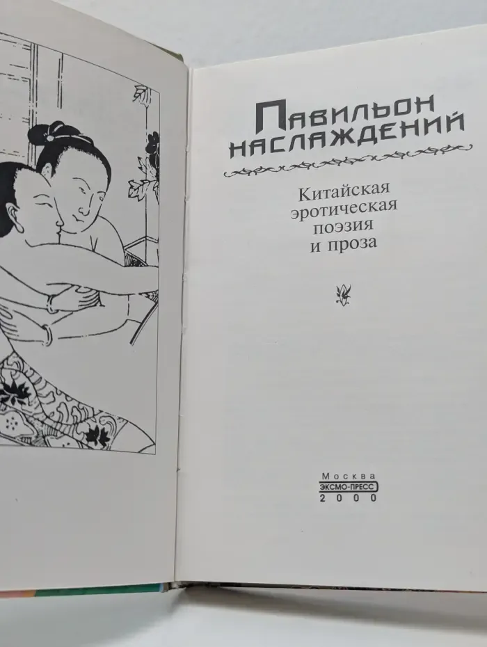 Павильон наслаждений. Китайская эротическая поэзия и проза