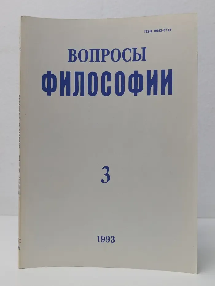 Вопросы философии. Выпуск № 3/1978