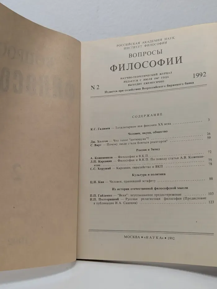 Вопросы философии. Выпуск № 2/1992