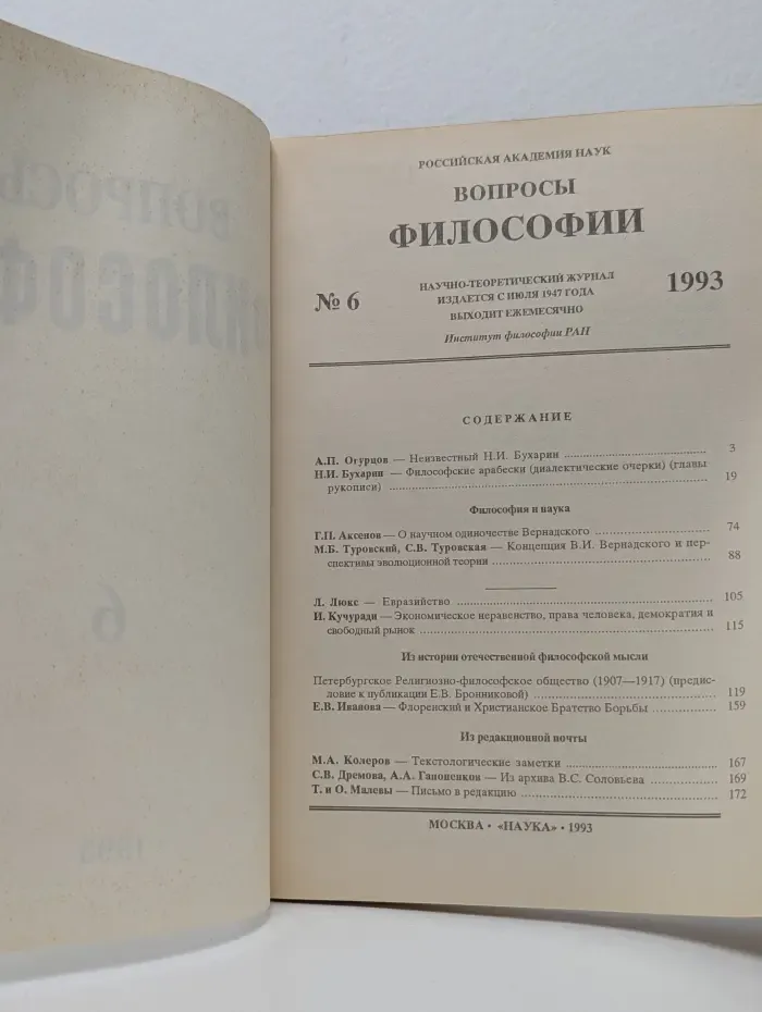 Вопросы философии. Выпуск № 6/1993