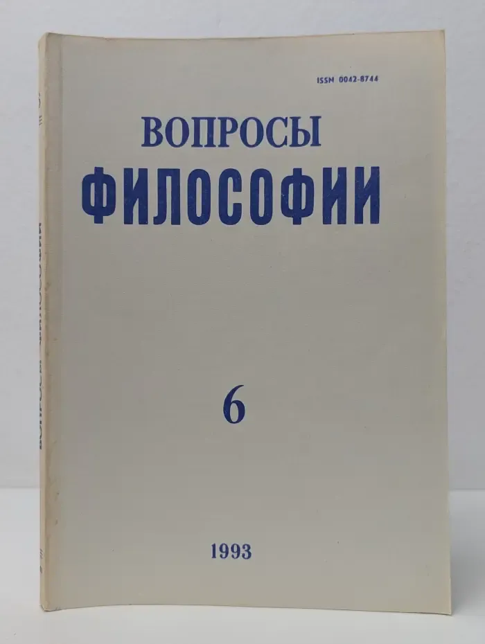 Вопросы философии. Выпуск № 6/1993