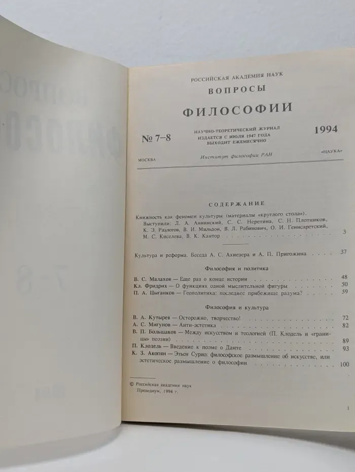 Вопросы философии. Выпуск № 7-8/1994