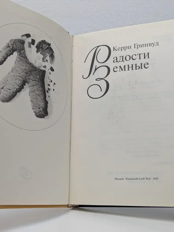 Радости земные