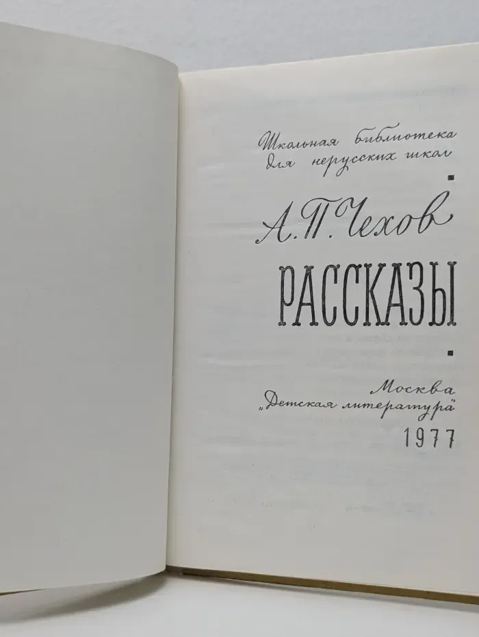 Школьная библиотека для нерусских школ. А. П. Чехов. Рассказы