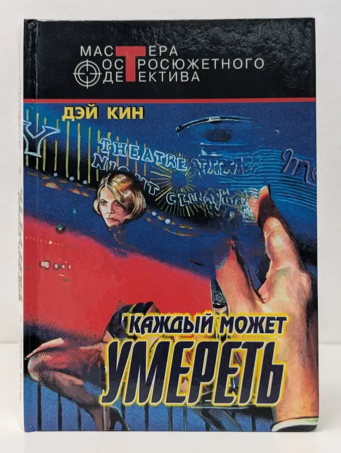 Мастера остросюжетного детектива. Каждый может умереть