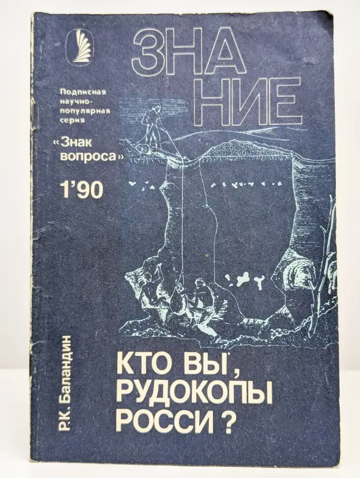 Кто вы, рудокопы Росси?