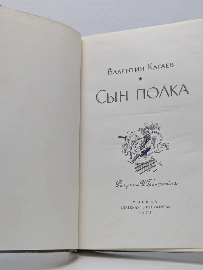 Сын полка
