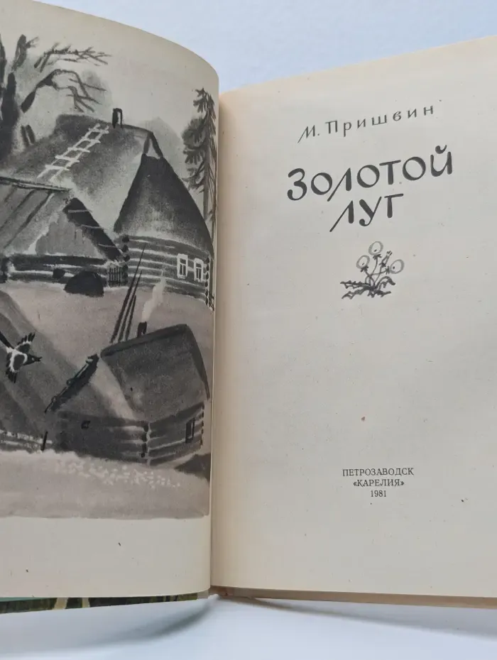 Золотой луг
