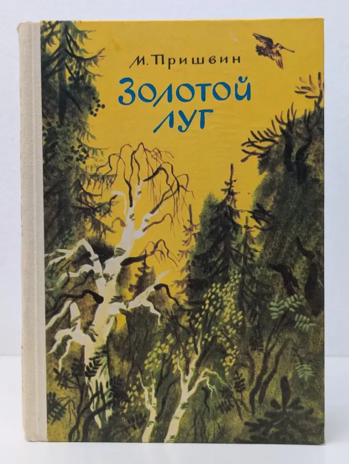 Золотой луг