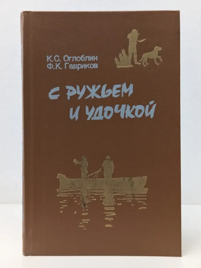 С ружьем и удочкой