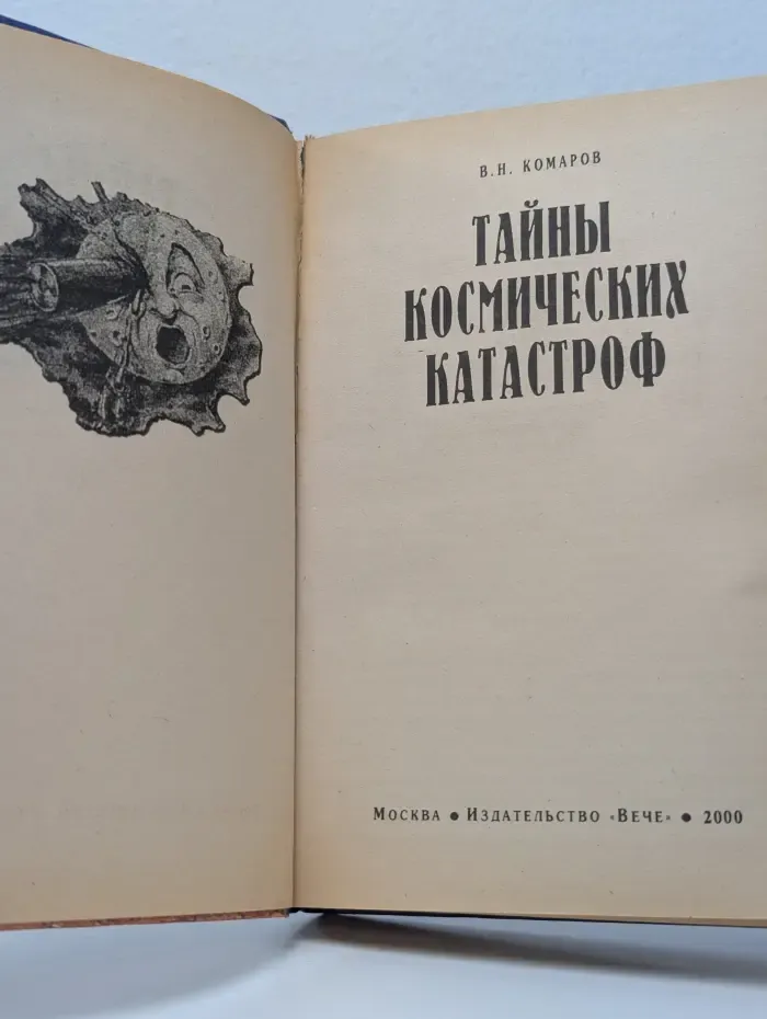 Тайны космических катастроф
