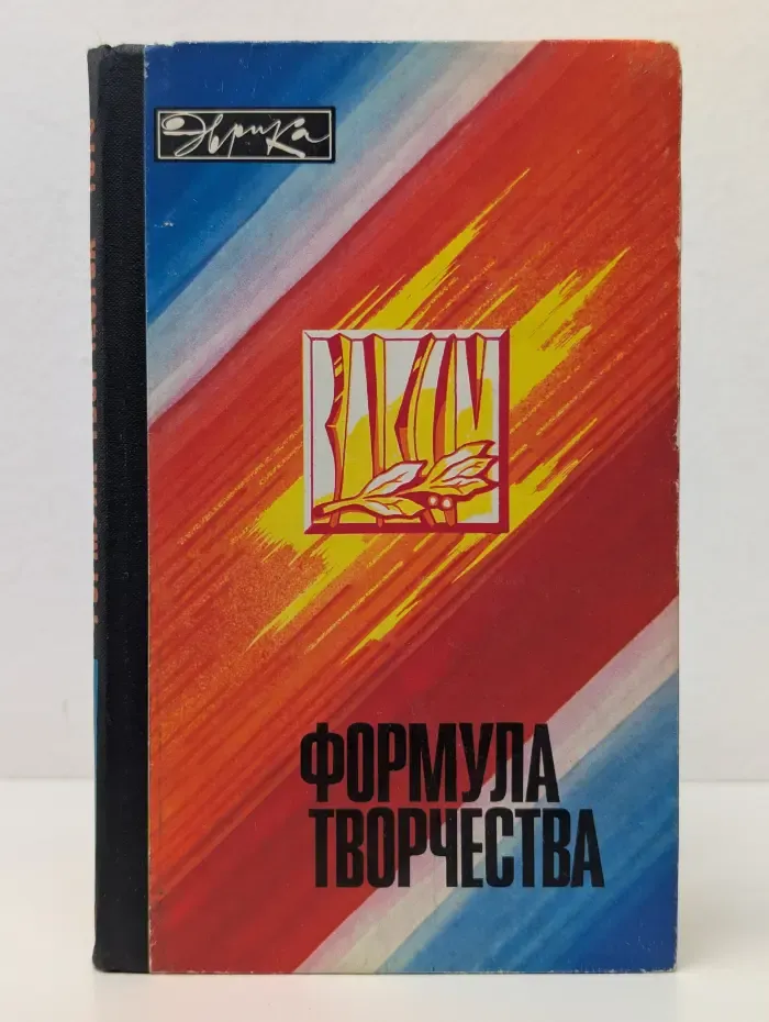 Эврика. Формула творчества