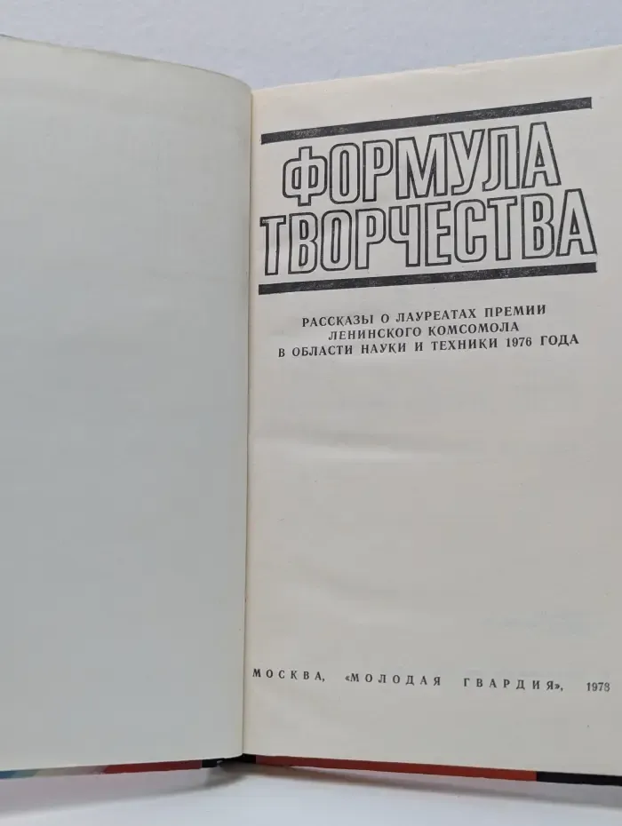 Эврика. Формула творчества