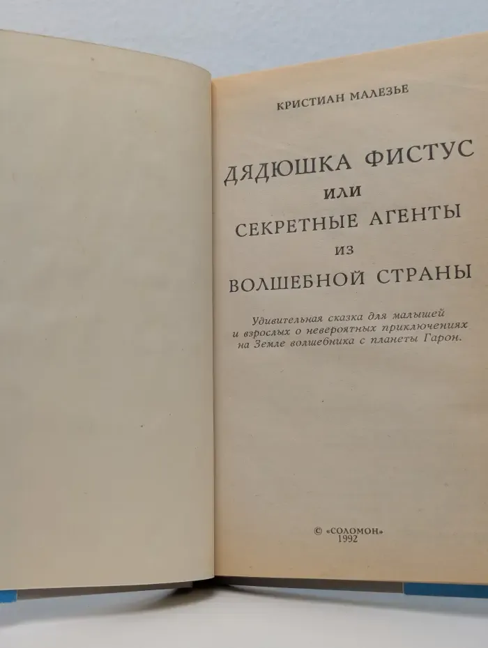 Дядюшка Фистус, или Секретные агенты из Волшебной страны