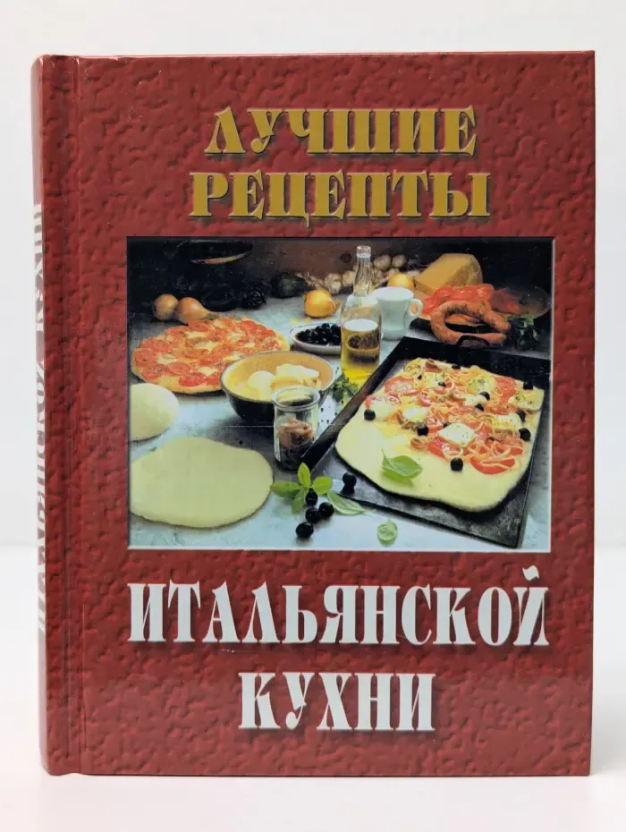 Лучшие рецепты итальянской кухни