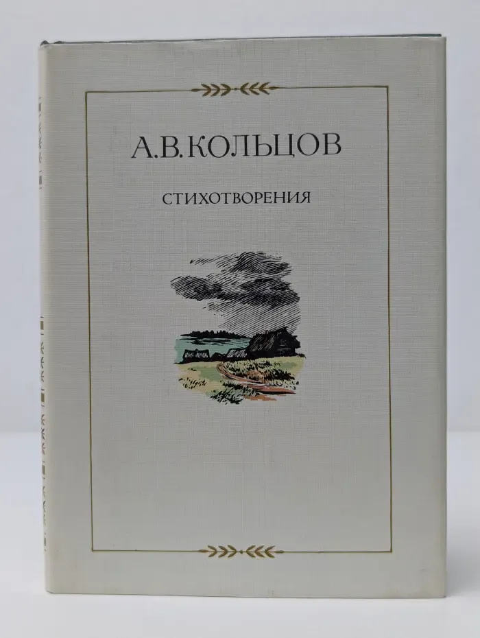 А. В. Кольцов. Стихотворения