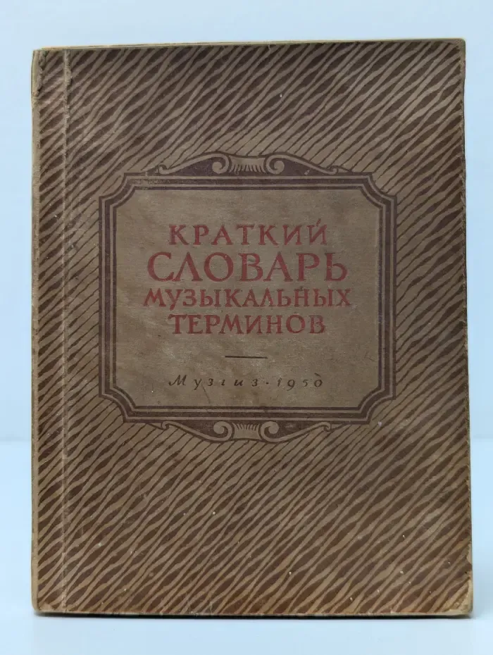 Краткий словарь музыкальных терминов