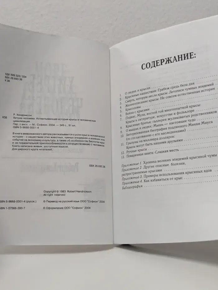 Живущие вместе. Хитрее человека. Исчерпывающая история крысы и человеческая цивилизация