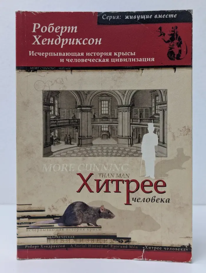 Живущие вместе. Хитрее человека. Исчерпывающая история крысы и человеческая цивилизация