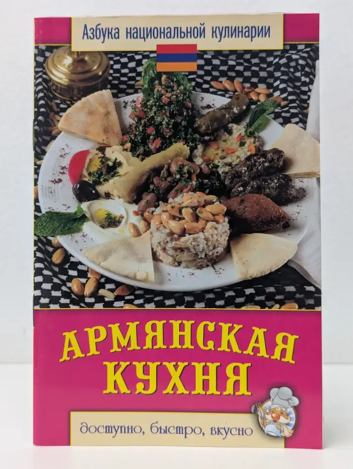 Азбука национальной кулинарии. Армянская кухня