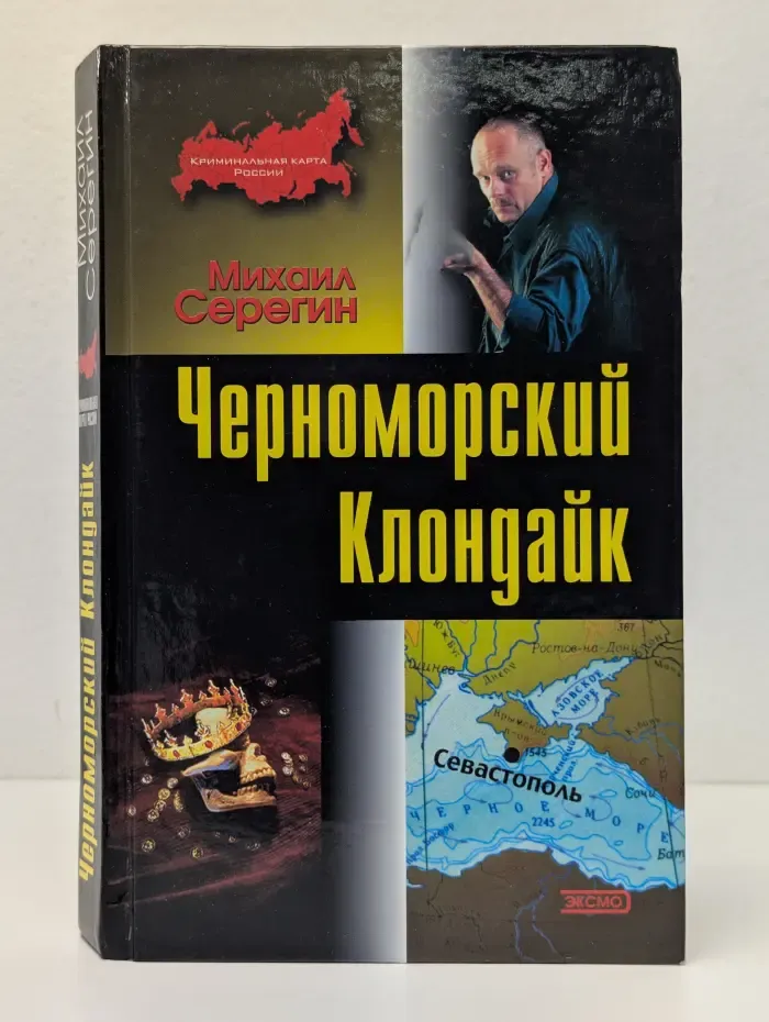 Криминальная карта России. Черноморский Клондайк