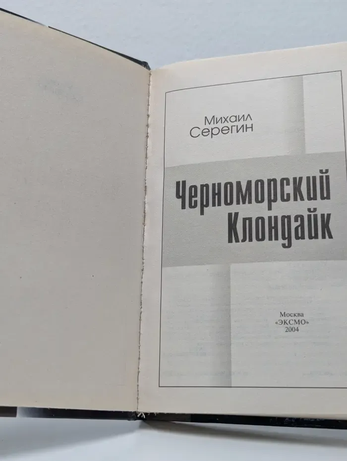 Криминальная карта России. Черноморский Клондайк
