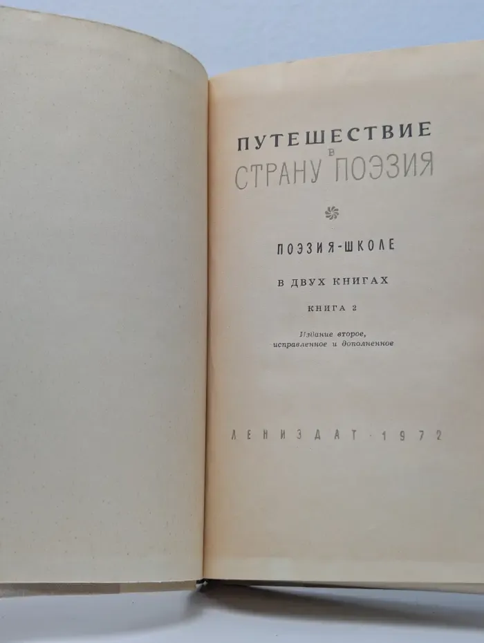 Путешествие в страну Поэзия. В 2 книгах. Книга 2