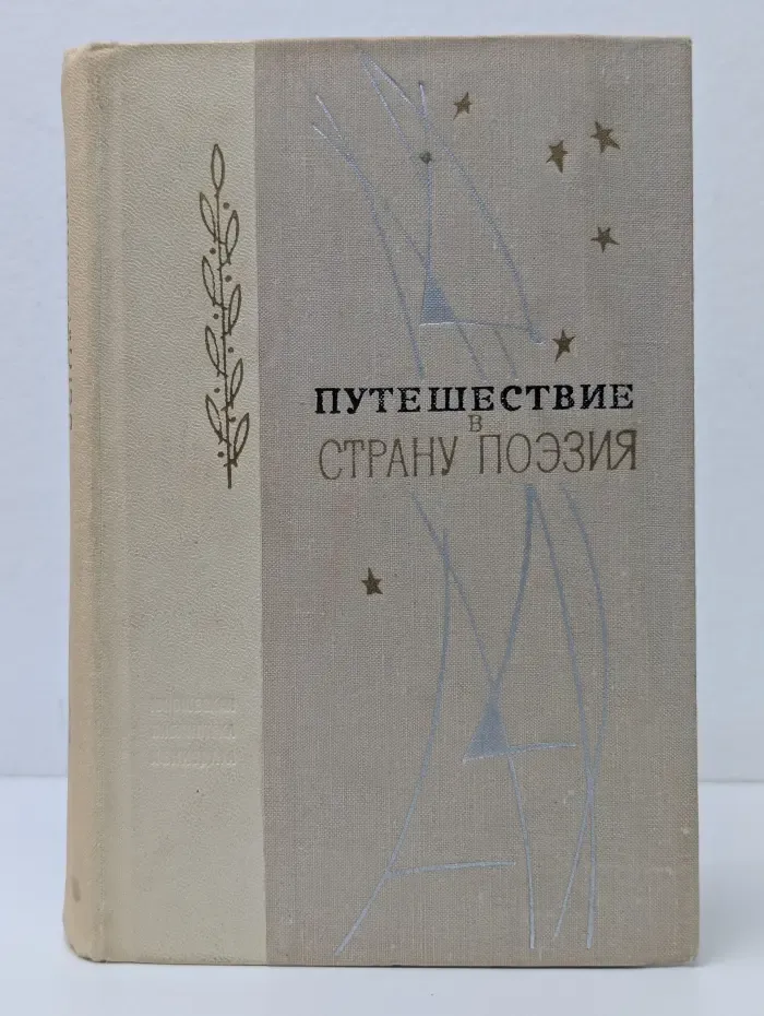 Путешествие в страну Поэзия. В 2 книгах. Книга 2