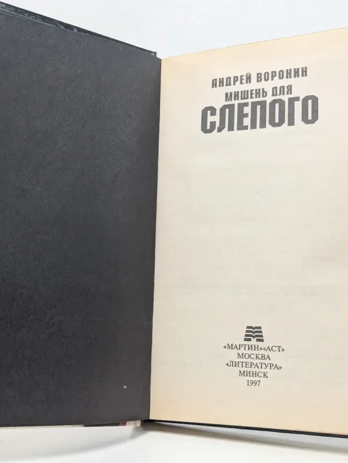 Мишень для Слепого