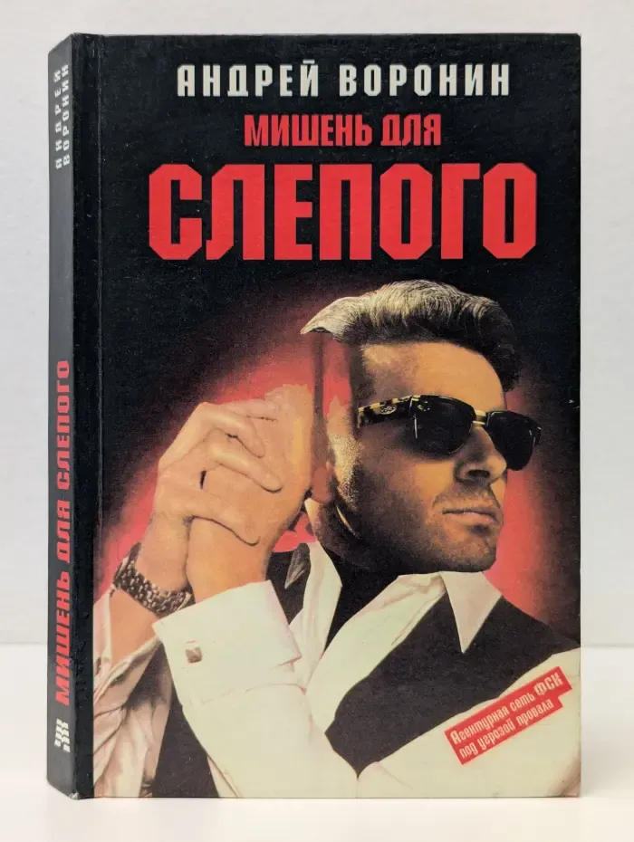 Мишень для Слепого