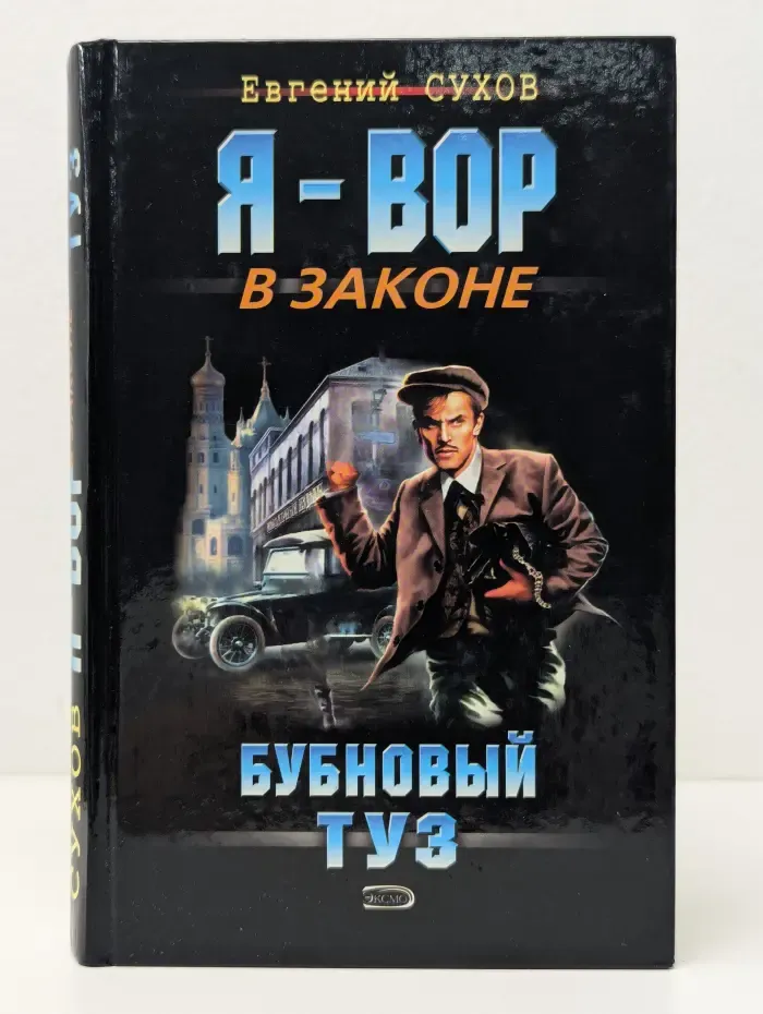 Я-вор в законе. Бубновый туз