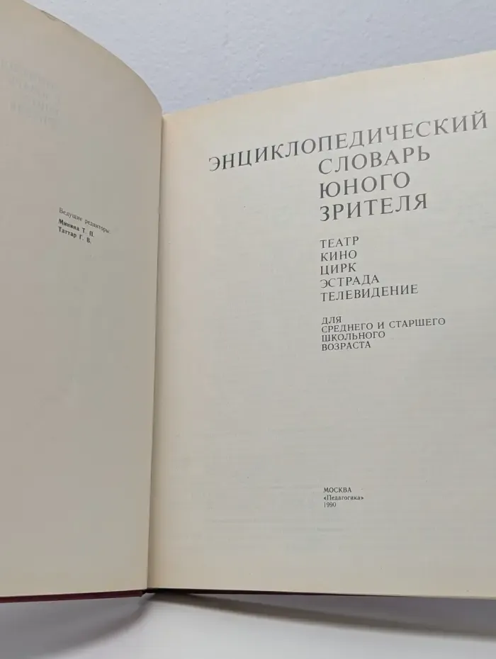 Энциклопедический словарь юного зрителя